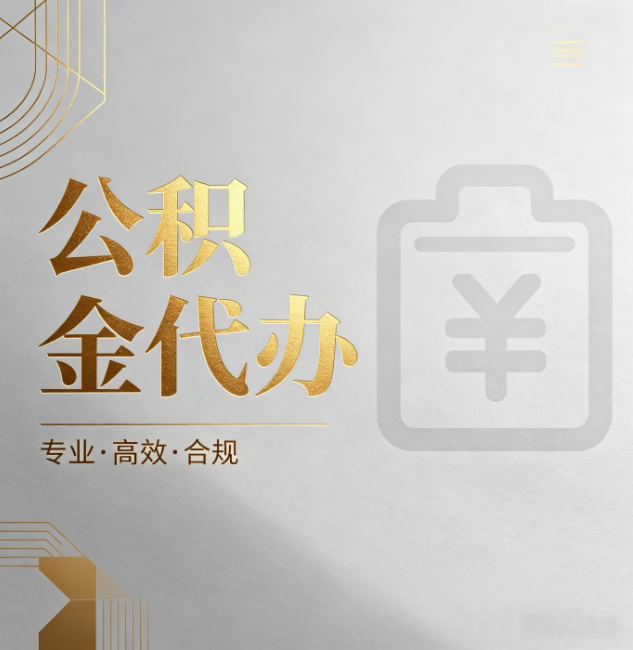 淮安公积金代办:为什么正规机构不能承诺“百分百成功”