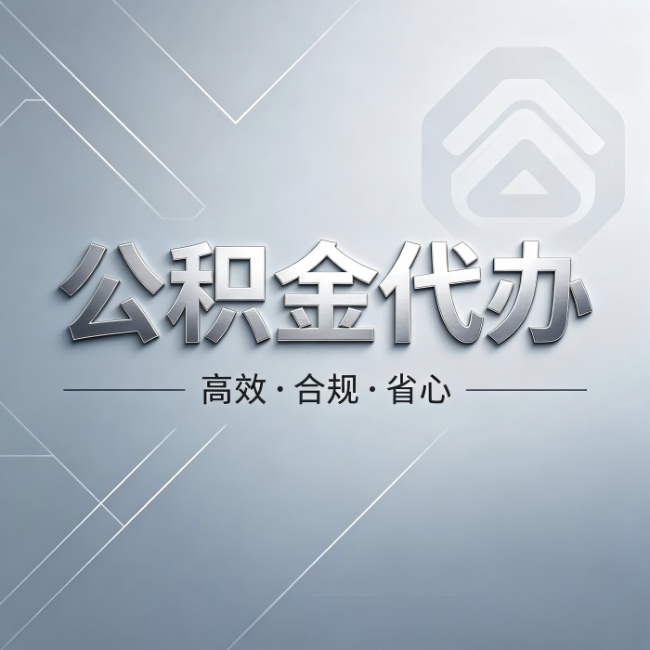 淮安公积金代办:从开始到到账,真实时间线