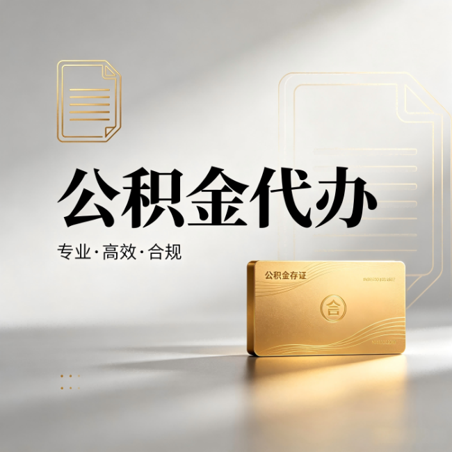 淮安公积金代办:钱到账之前,代办的每一步在做什么