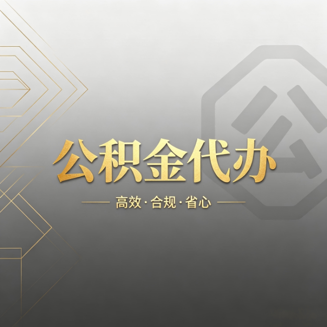 淮安公积金代办:哪些城市和业务最适合找人办