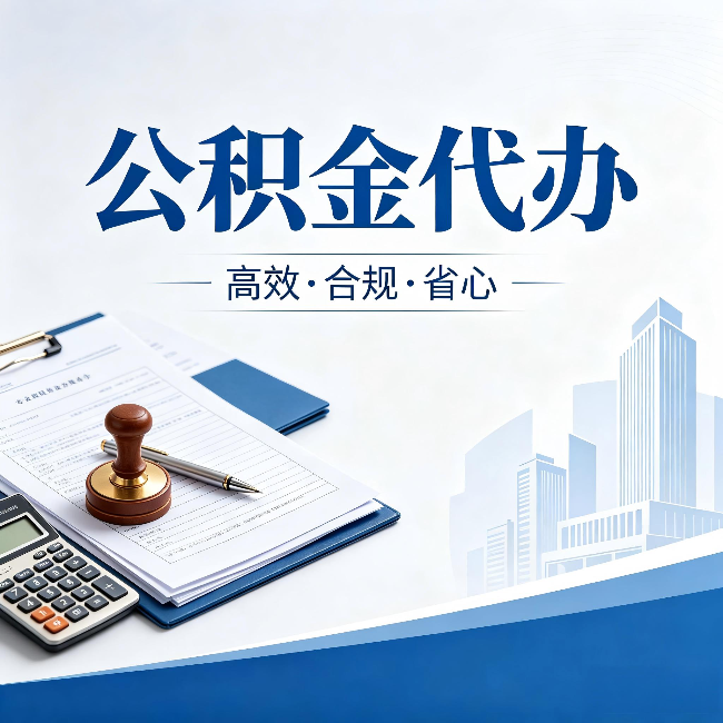 淮安公积金代办:为什么正规机构不接“急单”