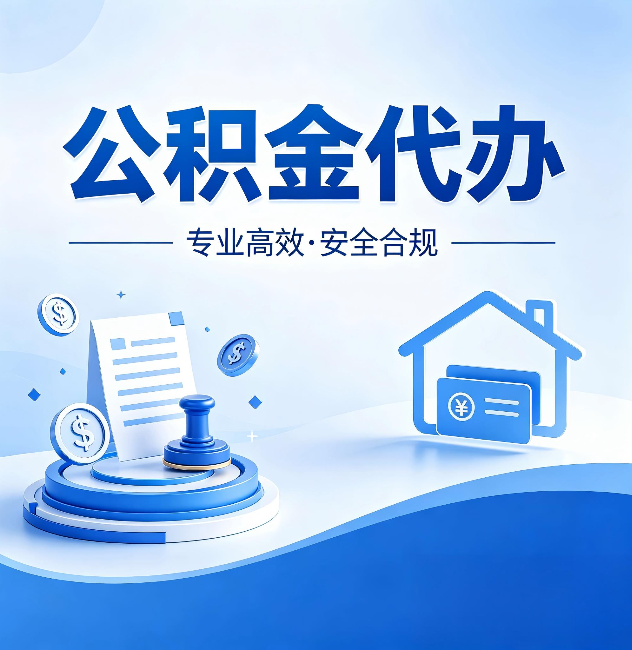 淮安公积金代办:合同里这四条,签字前一定要看清楚