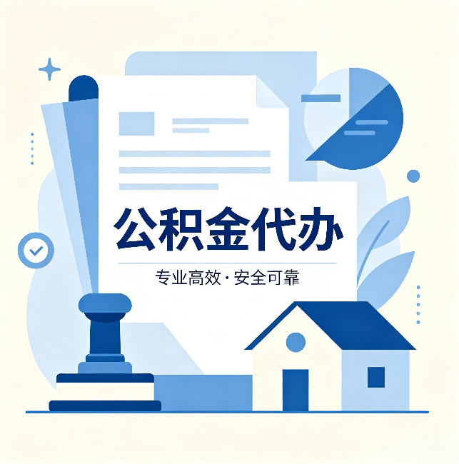 淮安公积金代办:办完后这几件事不做,可能白办了