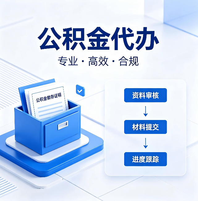 淮安公积金代办:这些情况自己也能办,不用找人