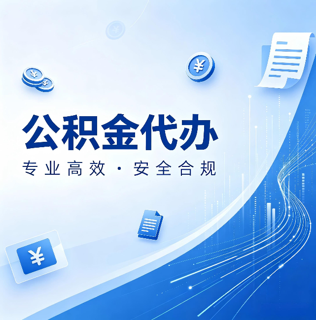 淮安公积金代办:政策变化太快,你需要有人帮你盯