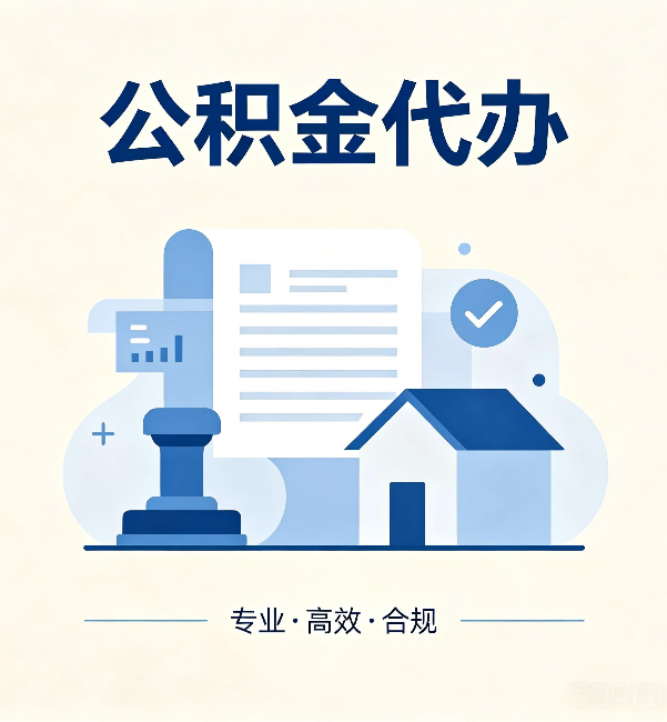 淮安公积金代办:担心个人信息泄露?这几个问题想清楚