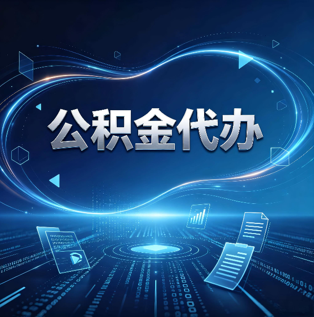 淮安公积金代办:为什么自己办总感觉“没人告诉我这个”