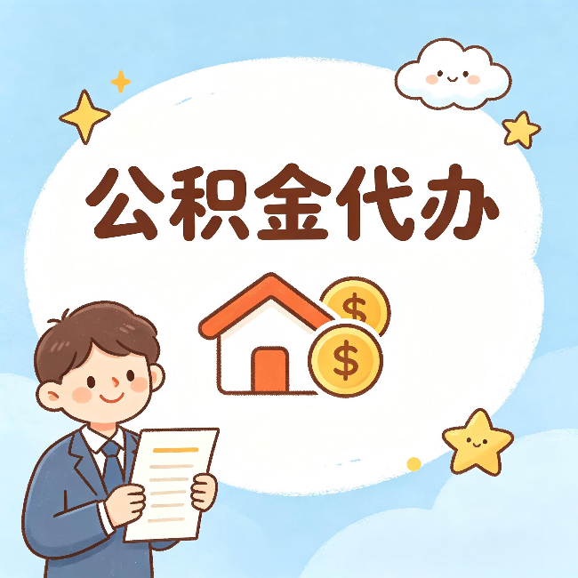 淮安公积金代办:从咨询到到账,一个完整案例还原