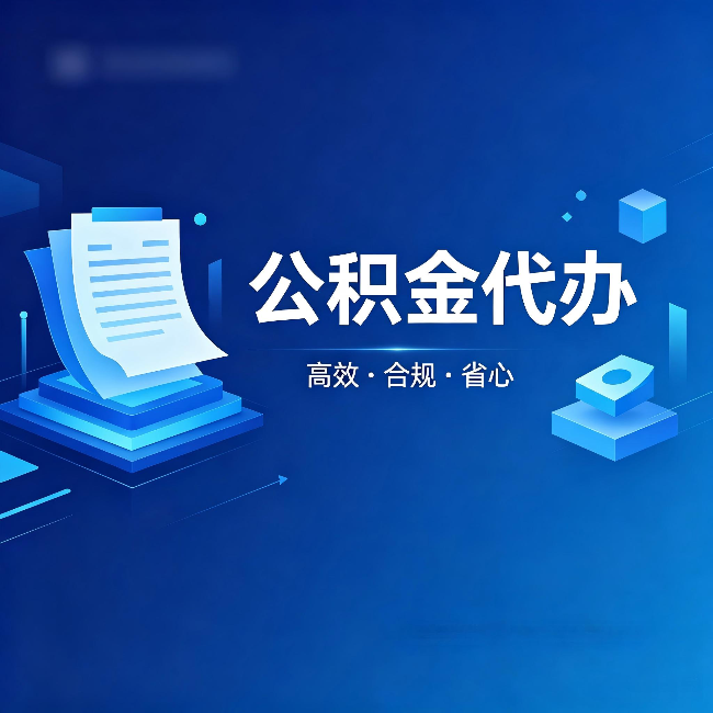 淮安公积金代办:自己办被退回的几种常见原因