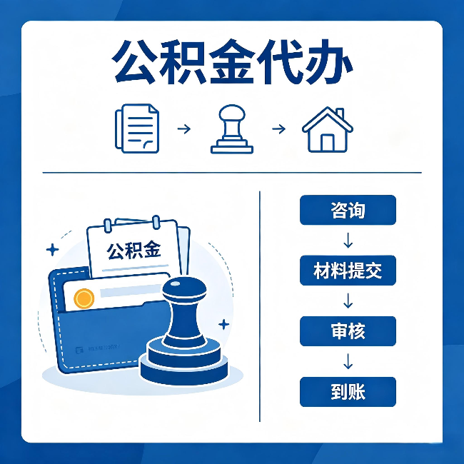 淮安公积金代办:找代办之前,先做这三件事