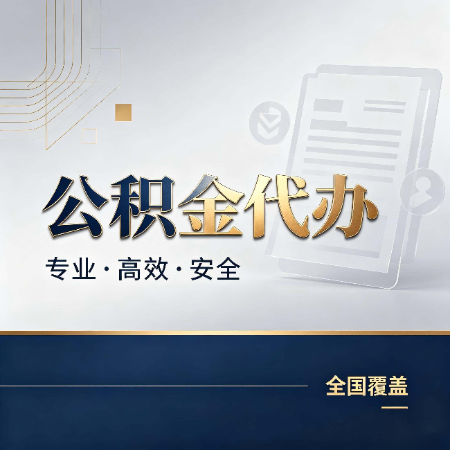 淮安公积金代办:办完业务后,这几件事别忽略