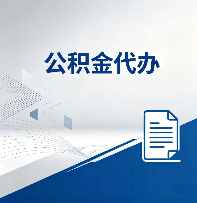 淮安公积金代办:自己办和省钱,中间差了多少时间