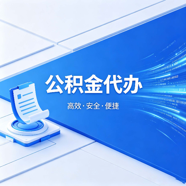 淮安公积金代办:六个信号告诉你该换种方式了