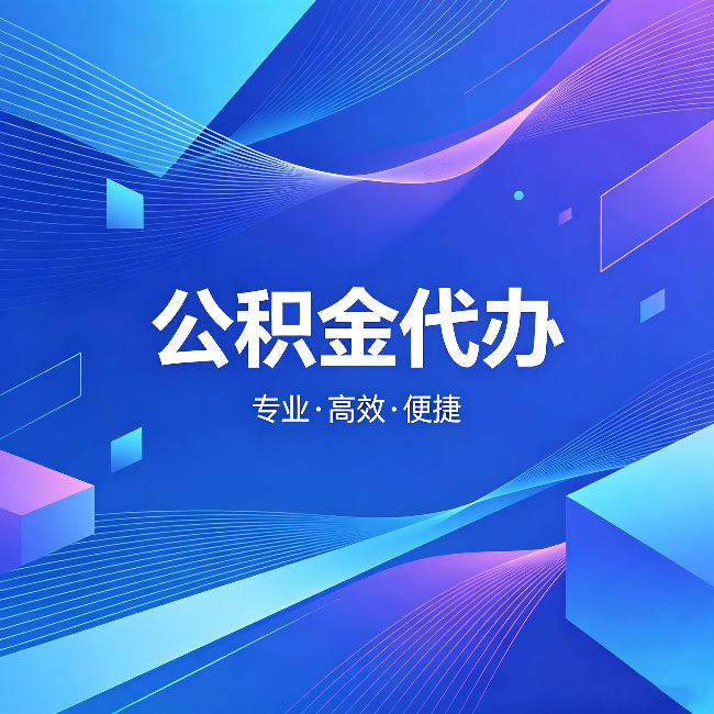 淮安公积金代办:为什么有人宁愿花钱也不自己办
