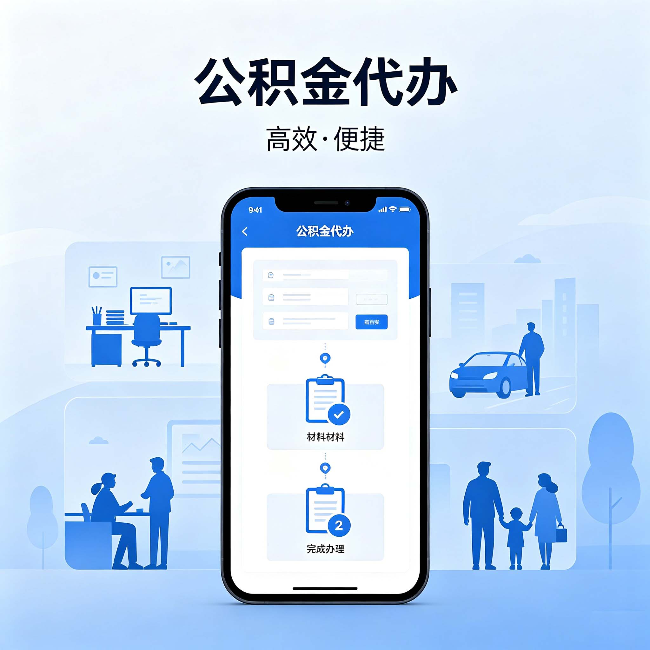 淮安公积金代办:网上攻略那么多,为什么还是办不成