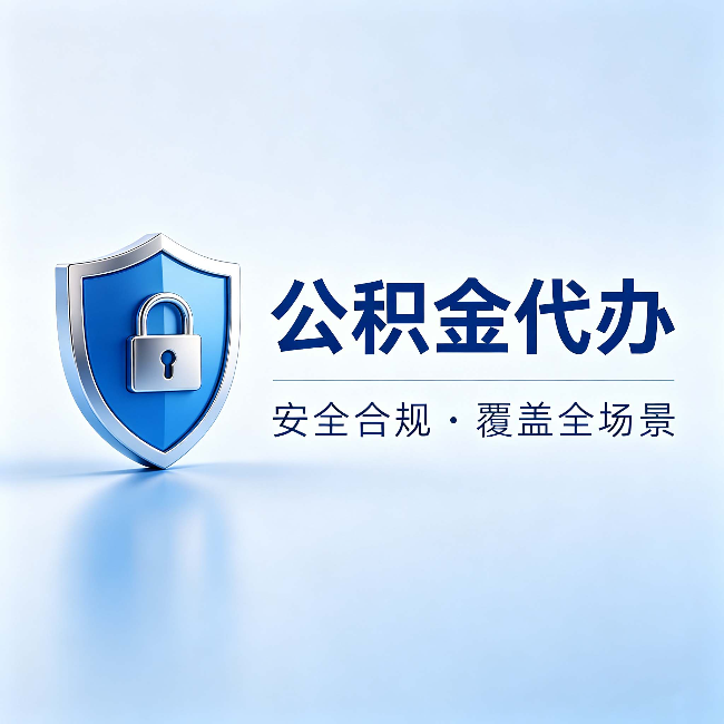 淮安公积金代办:十个常见问题,一次性回答