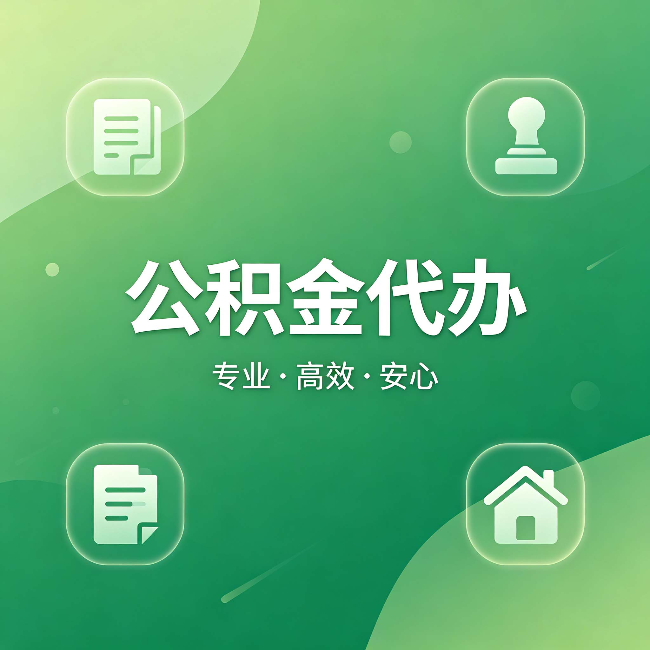 淮安公积金代办:为什么有些人找人办了一次,就再也没自己办过
