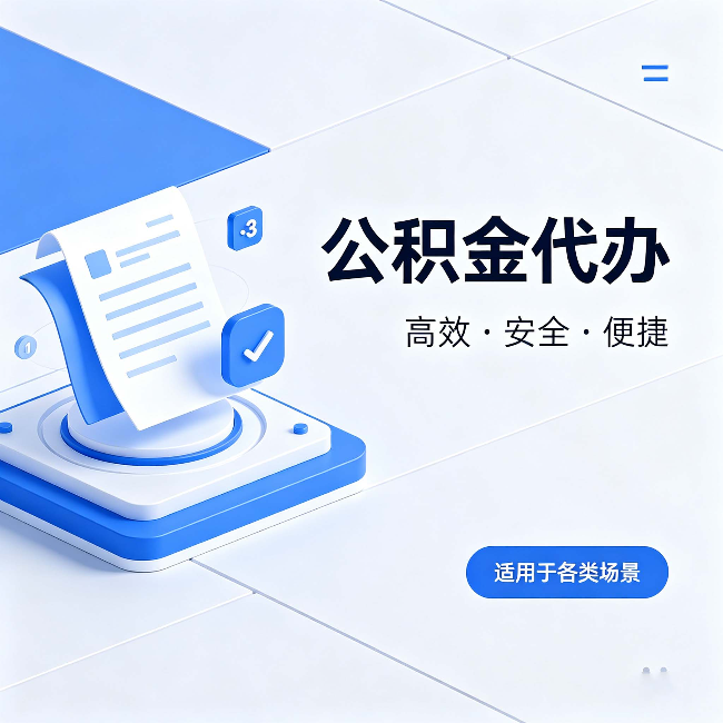 淮安公积金代办:自己办和找人办的真实对比,一张表看懂