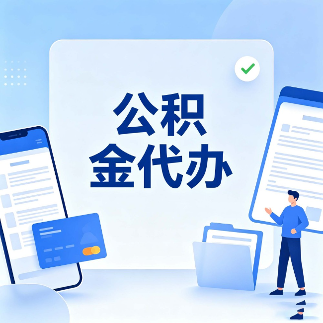 淮安公积金代办:办业务时最怕遇到的五种情况