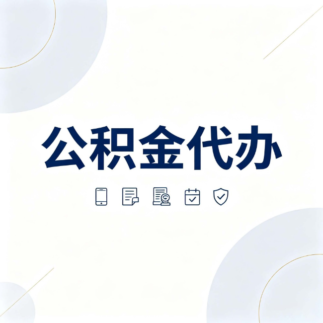 淮安公积金代办:找代办之前,先搞清楚这几件事