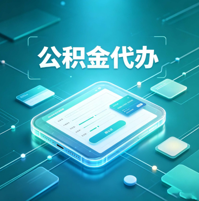 淮安公积金代办:正规和不正规的区别