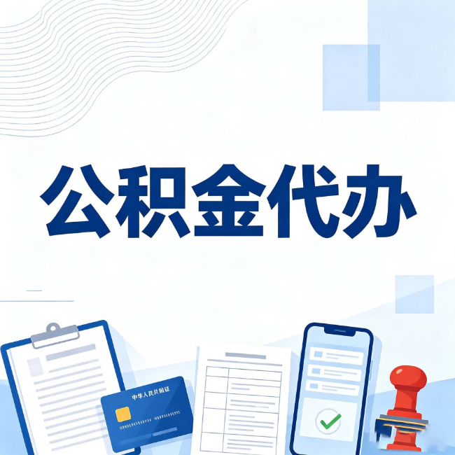 淮安公积金代办:遇到这几种情况,自己硬办不如放手